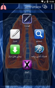 اسکرین شات برنامه بیماری های تنفسی 6