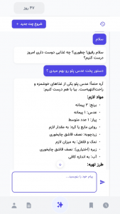 اسکرین شات 3 برنامه ‏‏هوشپز (آشپزی با هوش مصنوعی)