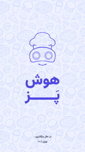 اسکرین شات 1 برنامه ‏‏هوشپز (آشپزی با هوش مصنوعی)