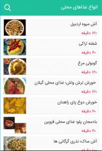 اسکرین شات برنامه دستور پخت انواع غذاهای محلی استان ها 4