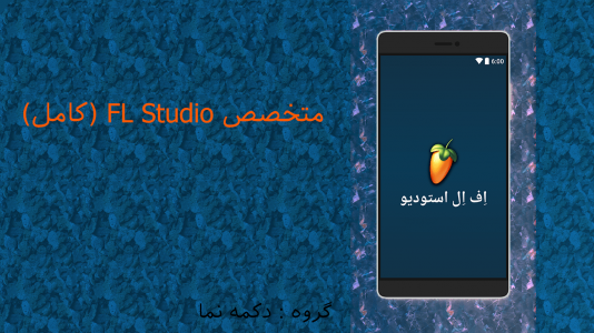 اسکرین شات برنامه متخصص FL Studio (کامل) 1