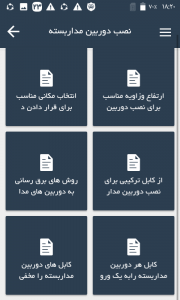 اسکرین شات 2 برنامه اموزش نصب دوربین مداربسته