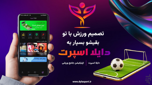 اسکرین شات 1 برنامه ‏دایلا اسپرت