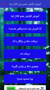 اسکرین شات 3 برنامه ‏‏‏‏آموزش شاد و ایتا (غیر‌رسمی)