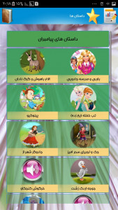 اسکرین شات برنامه دنیای شاد کودکان 3
