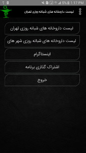 اسکرین شات برنامه لیست داروخانه های شبانه تهران 1