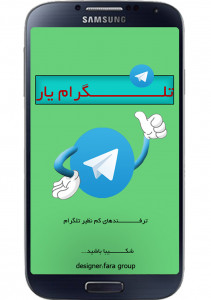 اسکرین شات برنامه تلگرام یار 5