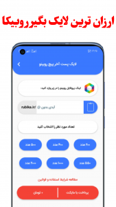 اسکرین شات برنامه خرید لایک روبیکا | لایک بگیر روبیکا 3