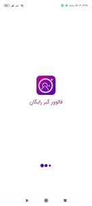 اسکرین شات برنامه فالور گیر رایگان 1