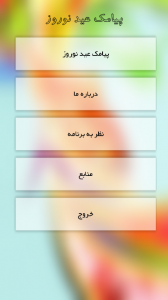 اسکرین شات برنامه پیامک عید نوروز 1