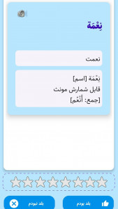 اسکرین شات برنامه فلش‌کارت‌های لغات عربی متوسطه دوم 6