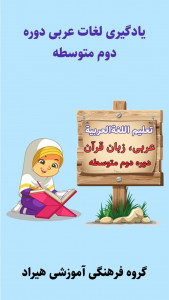 اسکرین شات برنامه فلش‌کارت‌های لغات عربی متوسطه دوم 1