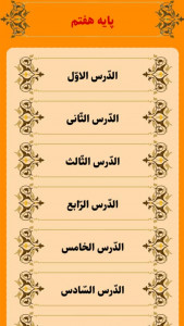 اسکرین شات برنامه آموزش لغات عربی دوره متوسطه اول 3