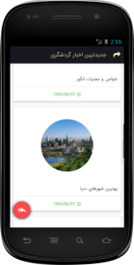 اسکرین شات برنامه گردشگر 9