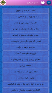 اسکرین شات برنامه داستان های قرآن 6