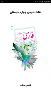 اسکرین شات برنامه لغات فارسی چهارم دبستان 1