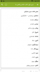 اسکرین شات برنامه معنی لغات فارسی دوم 3