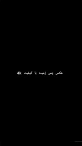 اسکرین شات برنامه عکس پس زمینه گوشی با کیفیت 4k 1