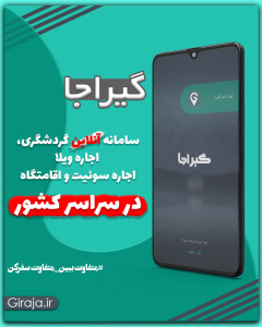 اسکرین شات برنامه گیراجا | اجاره ویلا، سوئیت، بومگردی 1