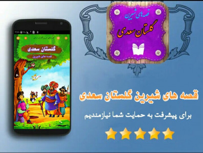 اسکرین شات برنامه قصه های صوتی گلستان سعدی 2