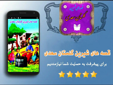 اسکرین شات برنامه قصه های صوتی گلستان سعدی 1