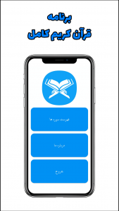 اسکرین شات برنامه قرآن کریم 2