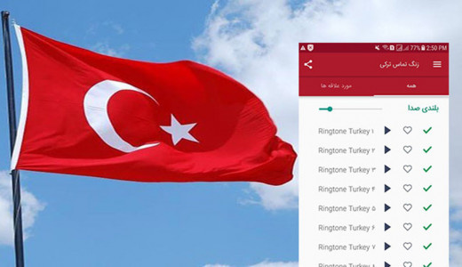 اسکرین شات برنامه زنگ تماس ترکی 1