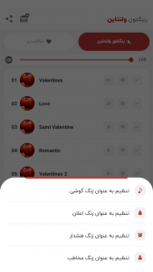 اسکرین شات برنامه رینگتون ولنتاین - زنگخور جدید 4