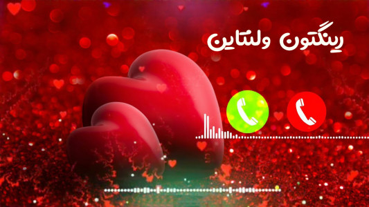 اسکرین شات برنامه رینگتون ولنتاین - زنگخور جدید 1