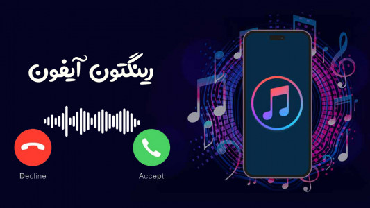 اسکرین شات برنامه رینگتون آیفون - زنگخور جدید 1