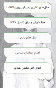 اسکرین شات برنامه امام و انقلاب 3