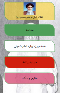 اسکرین شات برنامه امام و انقلاب 4