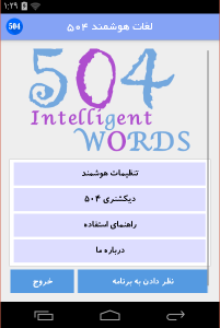 اسکرین شات برنامه یادگیری هوشمند لغات 504+دیکشنری 1