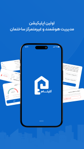 اسکرین شات 1 برنامه ‏‏‏‏‏‏کلیتام | مدیریت هوشمند ساختمان