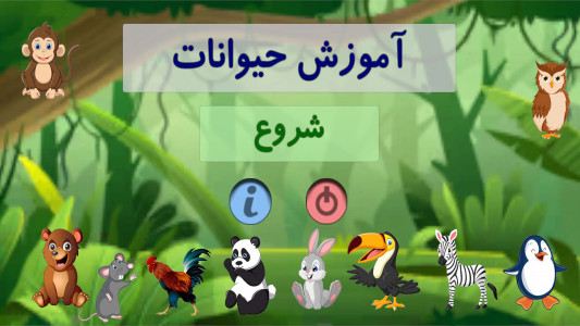 اسکرین شات برنامه آموزش حیوانات به کودکان 4