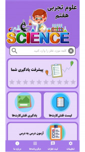 اسکرین شات برنامه آموزش علوم تجربی هفتم 2
