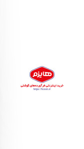 اسکرین شات 1 برنامه هایزم | خرید اینترنتی فرآوردههای گوشتی