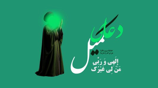 اسکرین شات برنامه دعای کمیل 1