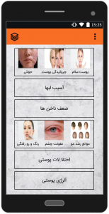 اسکرین شات برنامه آسیب های لوازم آرایشی 1