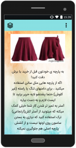 اسکرین شات 1 برنامه آموزش دوخت انواع دامن