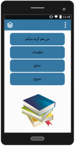 اسکرین شات برنامه رمان من هم گریه میکنم 1