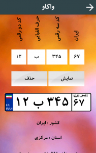اسکرین شات برنامه پلاک خوان - خلافی خودرو و تصادفات 4