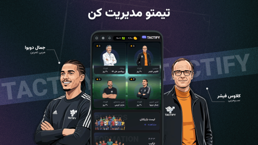 اسکرین شات 2 بازی تاکتیفای: بازی آنلاین مدیریت فوتبال