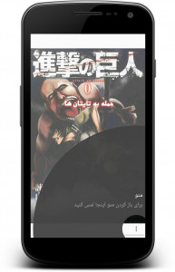 اسکرین شات برنامه کمیک خوان + داستان حمله به تایتان * 8