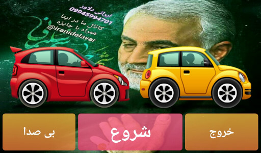 اسکرین شات بازی ایرانی دلاور ۳ ( ماشین خشن ) 1