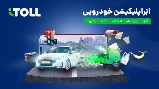 اسکرین شات برنامه آیتول (خلافی خودرو، بیمه، عوارض) 1