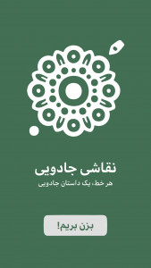 اسکرین شات 1 برنامه نقاشی جادویی | نورانی، هنر، خلاقیت