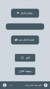 اسکرین شات 1 برنامه ‏تابلوی ریموت کنترلی چشم