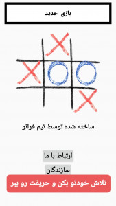 اسکرین شات بازی دوز حرفه‌ای دونفره 1