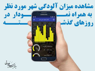 اسکرین شات برنامه آلایندگی هوای اصفهان 4